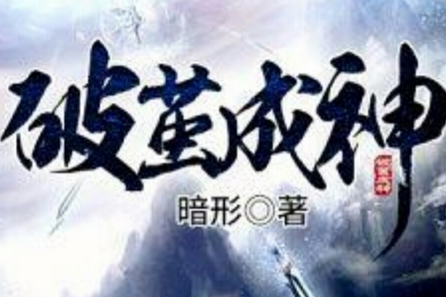 破繭成神