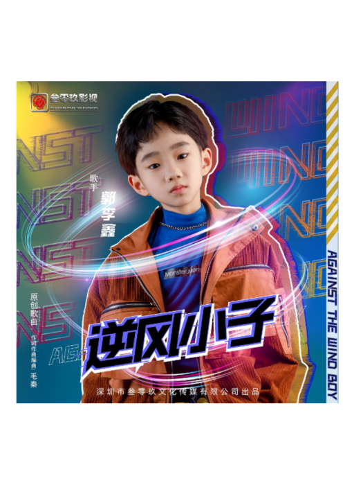 逆風小子 逆風小子