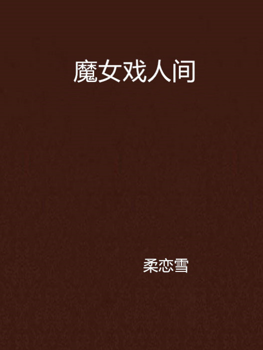 魔女戲人間 魔女戲人間