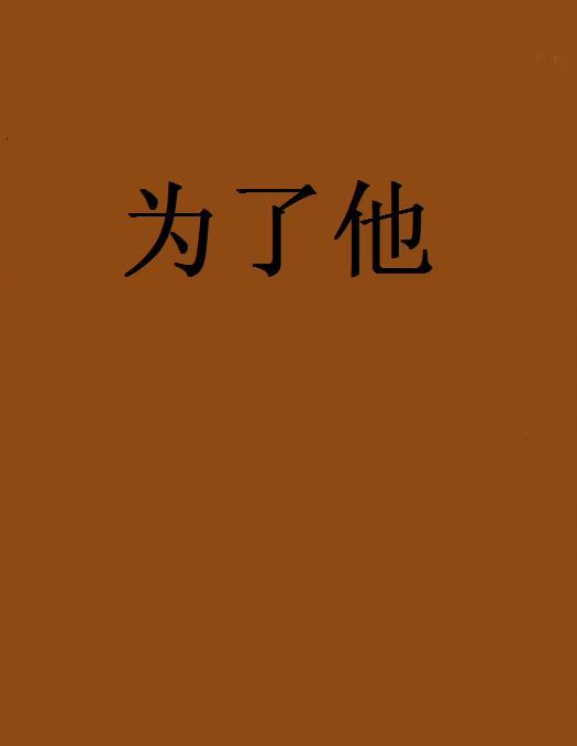 為了他(網路小說) 為了他(網路小說)