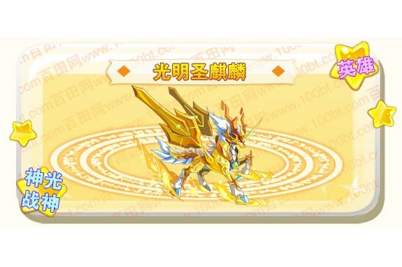 光明聖麒麟(網頁遊戲《奧奇傳說》的精靈角色)