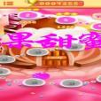糖果甜蜜 糖果甜蜜