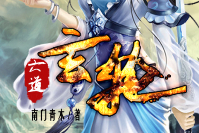 六道玄輪 六道玄輪