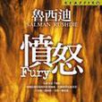 憤怒 Fury 憤怒 Fury