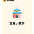 空我小故事 空我小故事
