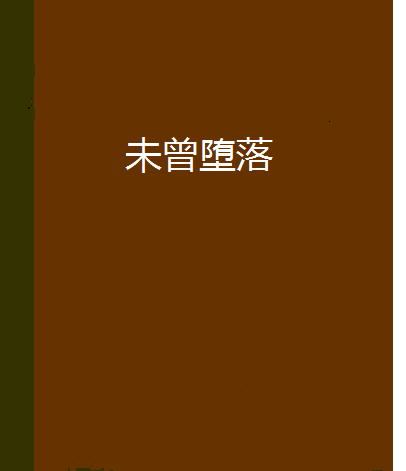 未曾墮落 未曾墮落