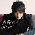 那個夏天(黃品源演唱歌曲) 那個夏天(黃品源演唱歌曲)