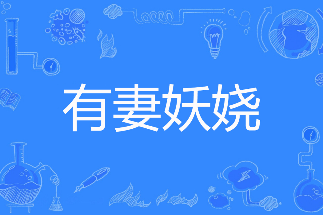 有妻妖嬈 有妻妖嬈