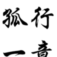 孤行一意 孤行一意