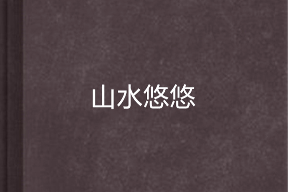 山水悠悠(2002年中國作家出版社出版的圖書)
