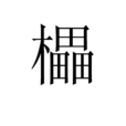 櫑 櫑