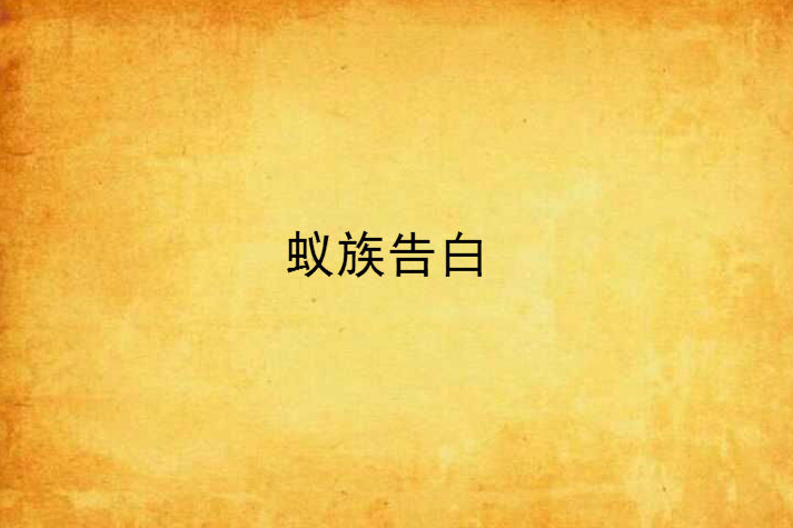 蟻族告白