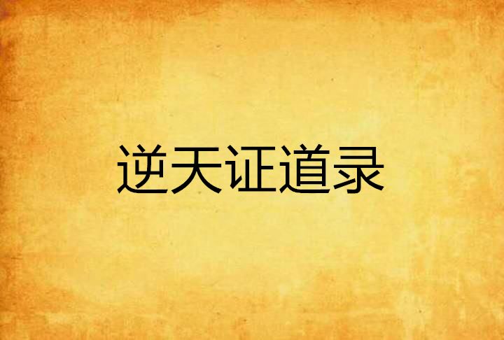 逆天證道錄