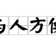 與人方便 與人方便