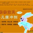 小兒康沖劑