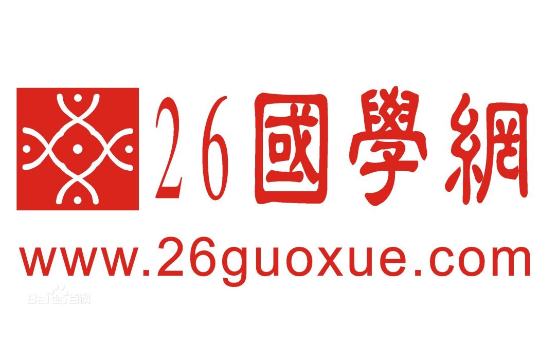 26國學網 26國學網
