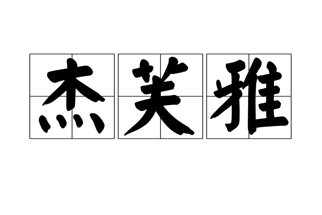 傑芙雅 傑芙雅