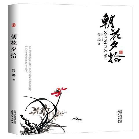 朝花夕拾(2010年天津人民出版社出版的圖書) 朝花夕拾(2010年天津人民出版社出版的圖書)