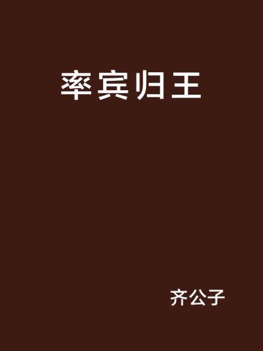 率賓歸王 率賓歸王