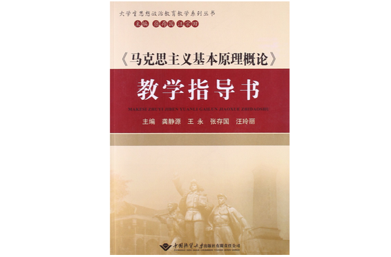 馬克思主義基本原理概論教學指導書(中國地質大學出版社2012年出版圖書)