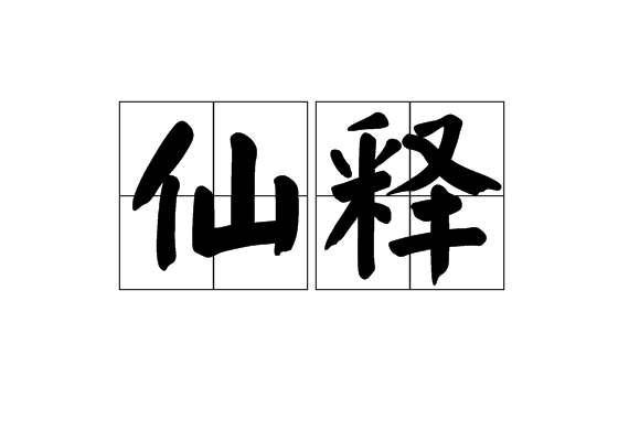 仙釋 仙釋