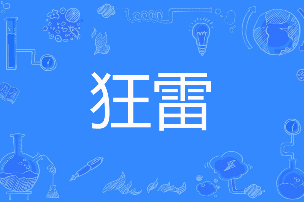 狂雷(X洛著網路小說) 狂雷(X洛著網路小說)