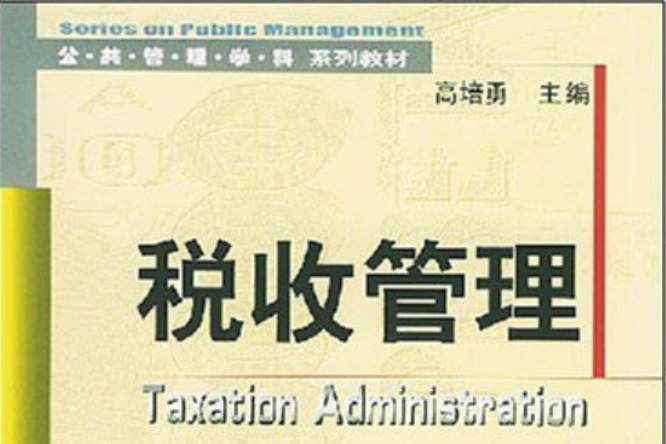 稅收管理(2003年經濟科學出版社出版的圖書) 稅收管理(2003年經濟科學出版社出版的圖書)