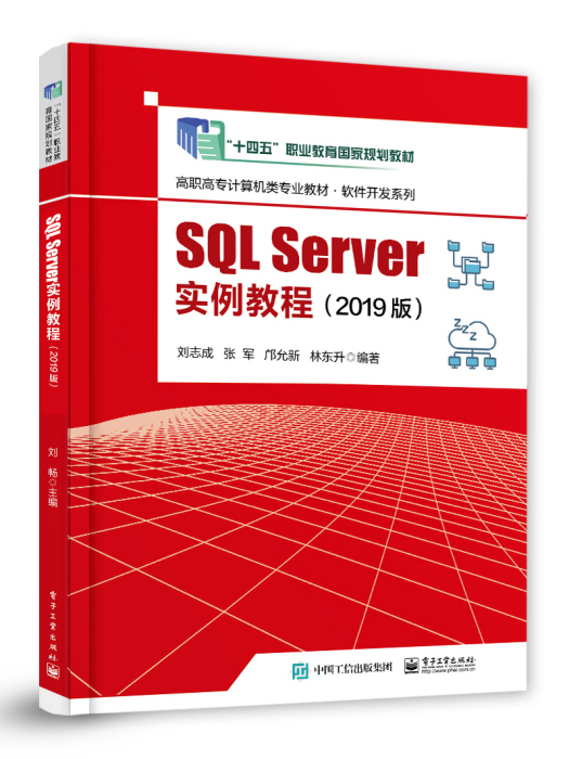 SQL Server實例教程(2019版) SQL Server實例教程(2019版)