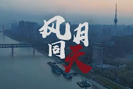 風月同天(華東師大創作新歌) 風月同天(華東師大創作新歌)