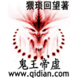鬼王帝虛 鬼王帝虛