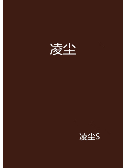 凌塵 凌塵