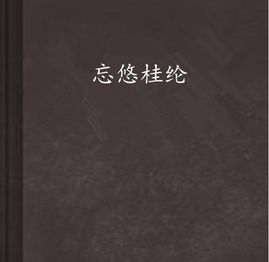 忘悠桂綸