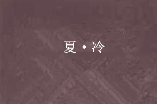 夏·冷 夏·冷