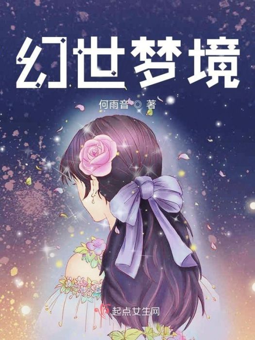 幻世夢境 幻世夢境