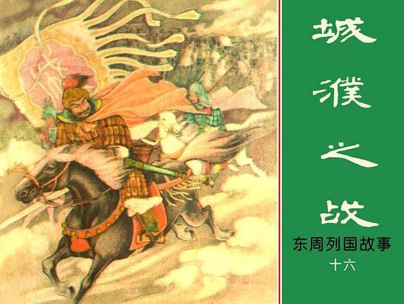 城濮之戰(東周列國故事連環畫) 城濮之戰(東周列國故事連環畫)