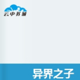 異界之子 異界之子