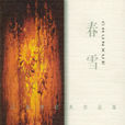 春雪(三島由紀夫創作長篇小說)