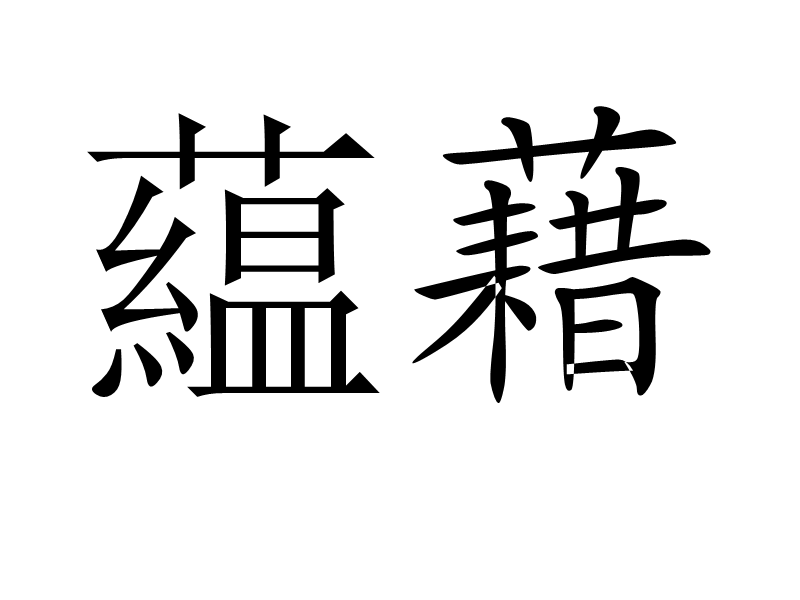 藴藉 藴藉