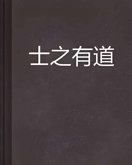 士之有道 士之有道