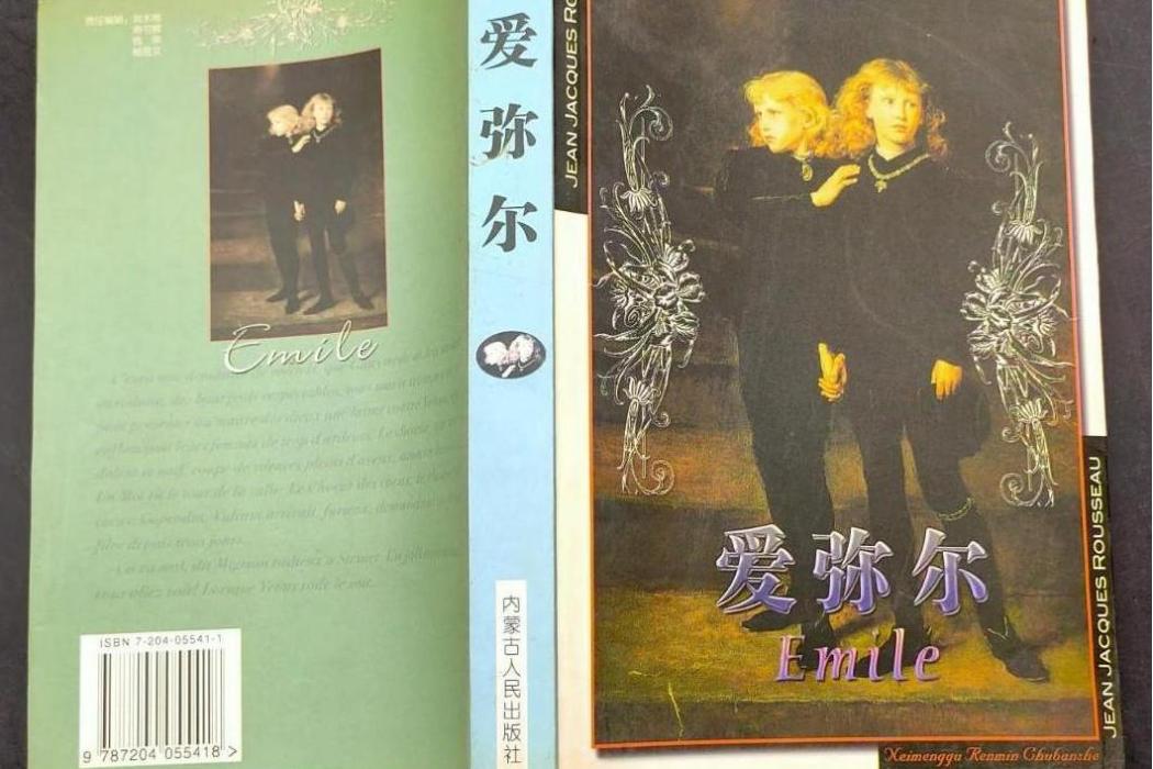 愛彌爾(法國思想家盧梭的教育哲學著作)