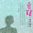 看張 看張