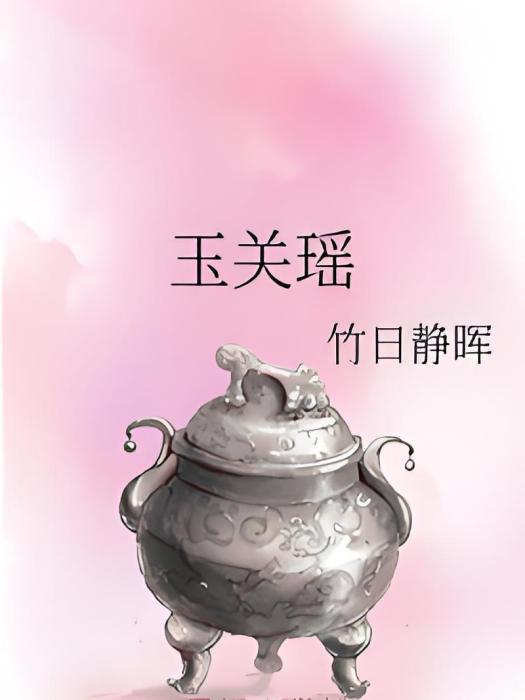 玉關瑤 玉關瑤