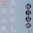 歐書基礎 歐書基礎