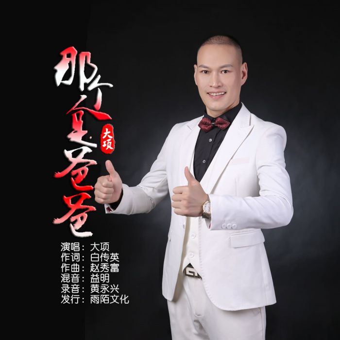 那個人是爸爸 那個人是爸爸