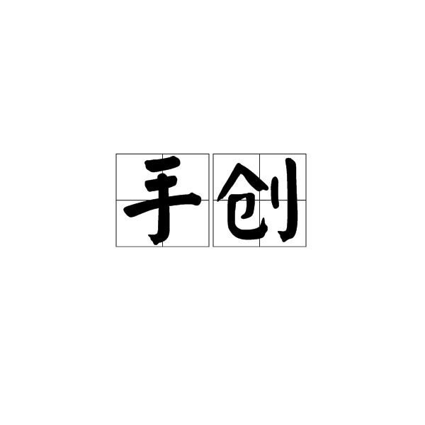 手創 手創