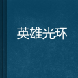 英雄光環(可樂可靈創作的網路小說) 英雄光環(可樂可靈創作的網路小說)