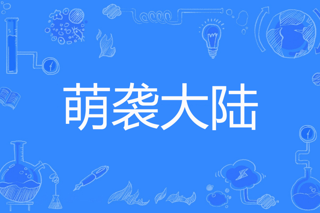 萌襲大陸 萌襲大陸