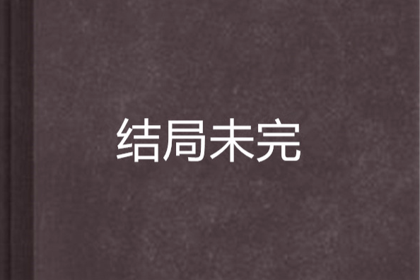 結局未完 結局未完