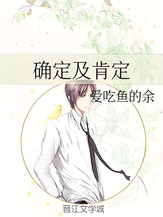 確定及肯定 確定及肯定