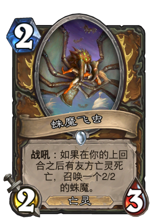 蛛魔飛蟲 蛛魔飛蟲